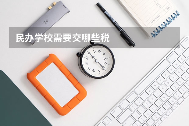 民办学校需要交哪些税