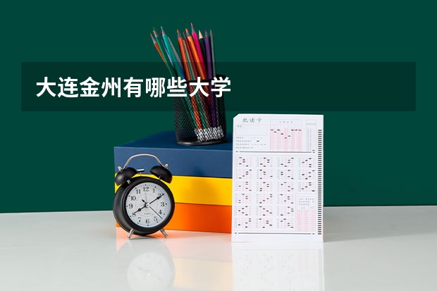 大连金州有哪些大学