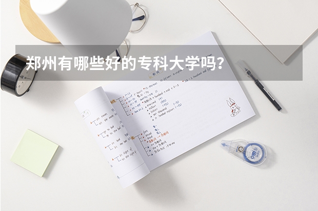 郑州有哪些好的专科大学吗？