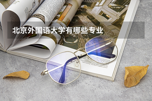 北京外国语大学有哪些专业