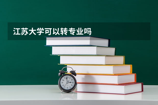 江苏大学可以转专业吗