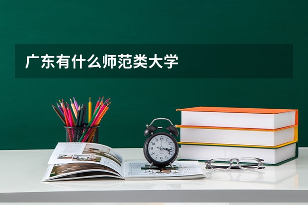 广东有什么师范类大学