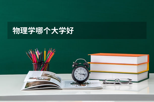 物理学哪个大学好