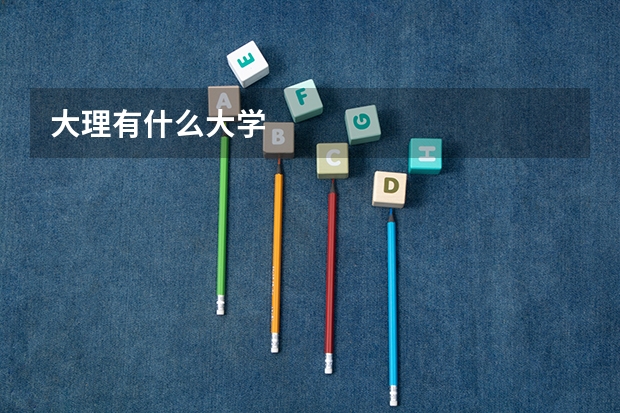 大理有什么大学