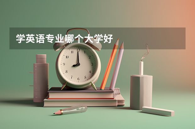 学英语专业哪个大学好