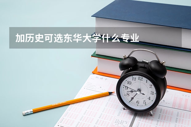 加历史可选东华大学什么专业