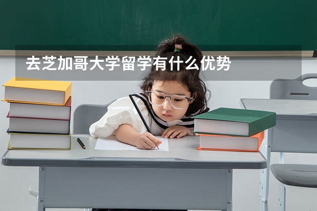 去芝加哥大学留学有什么优势