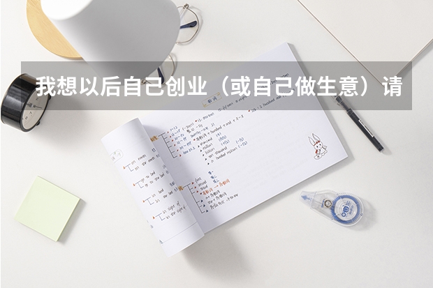 我想以后自己创业(或自己做生意)请问大学学什么专业好
