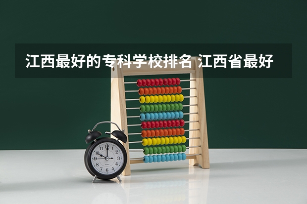 江西最好的专科学校排名 江西省最好的专科学校排名