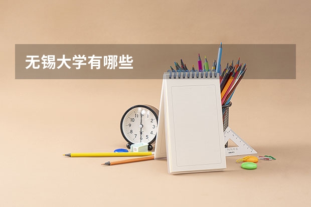 无锡大学有哪些