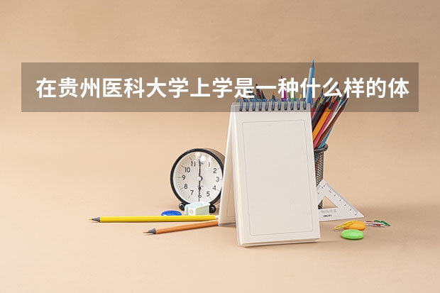 在贵州医科大学上学是一种什么样的体验?