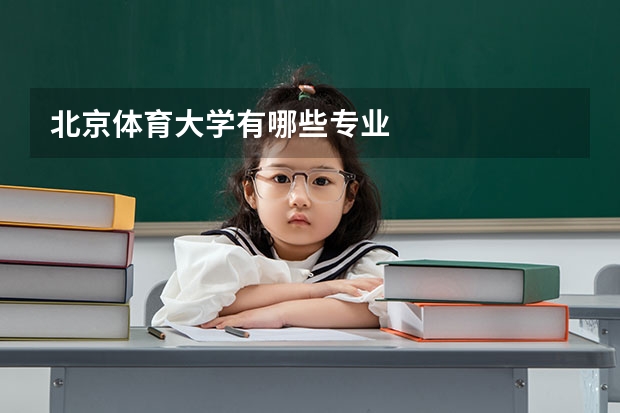 北京体育大学有哪些专业