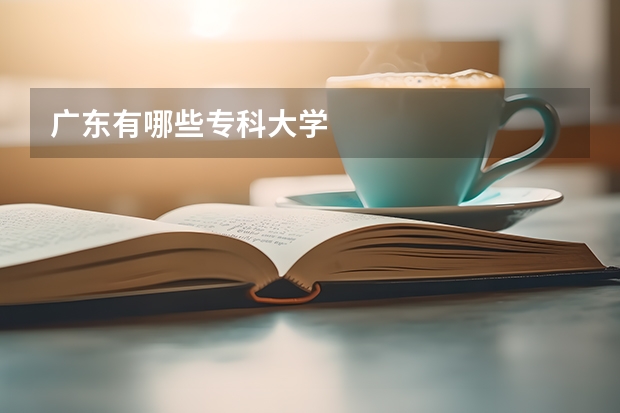 广东有哪些专科大学