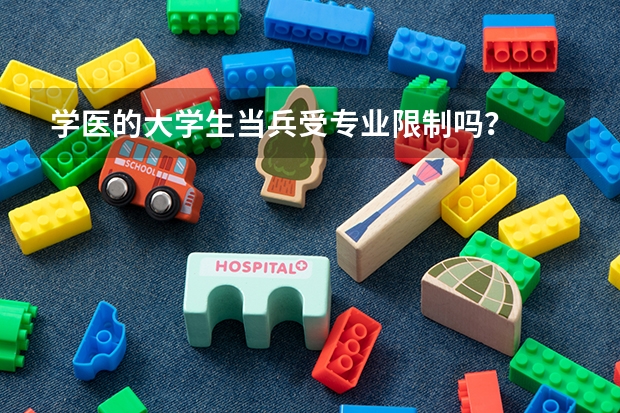 学医的大学生当兵受专业限制吗？