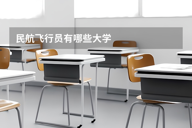 民航飞行员有哪些大学