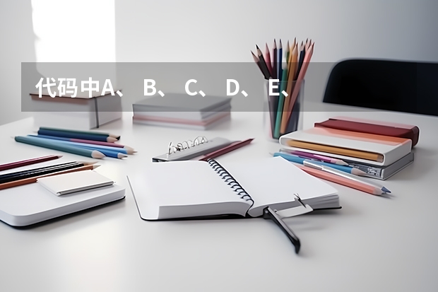 代码中A、 B、 C、 D、 E、 F、 H、 K、 L分别表示什么？