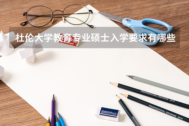 杜伦大学教育专业硕士入学要求有哪些？