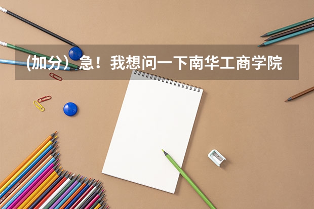 (加分）急！我想问一下南华工商学院怎么样！