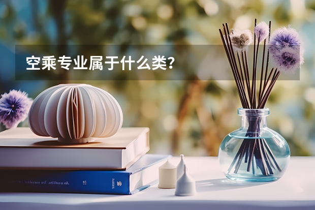 空乘专业属于什么类？