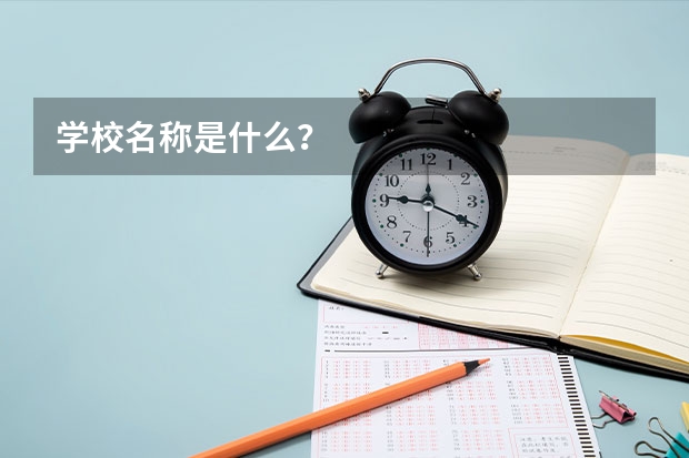 学校名称是什么？