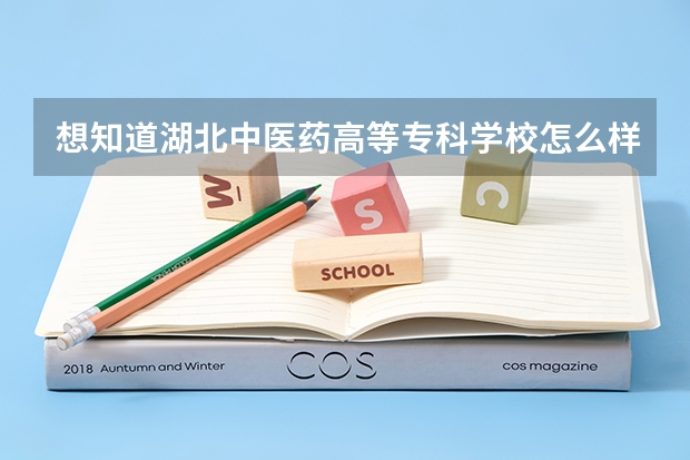 想知道湖北中医药高等专科学校怎么样啊？