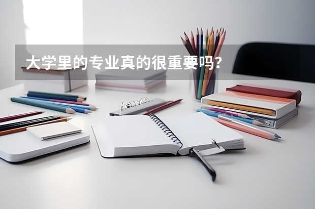 大学里的专业真的很重要吗？