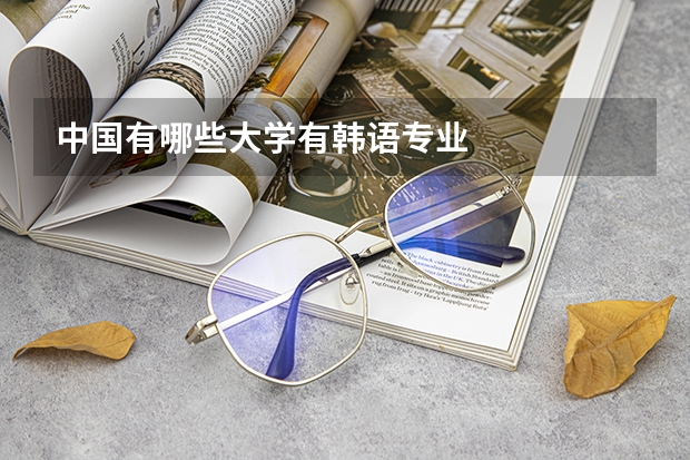 中国有哪些大学有韩语专业