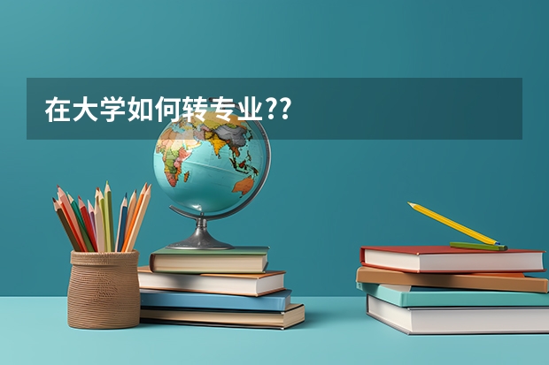 在大学如何转专业??