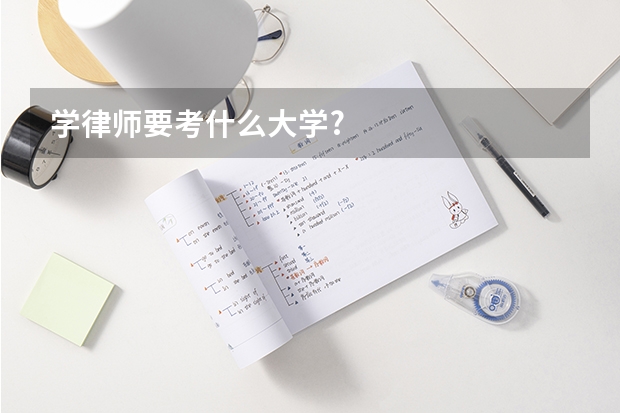 学律师要考什么大学?