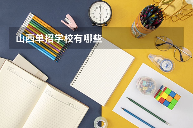 山西单招学校有哪些