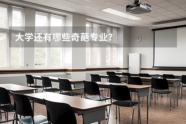 大学还有哪些奇葩专业？