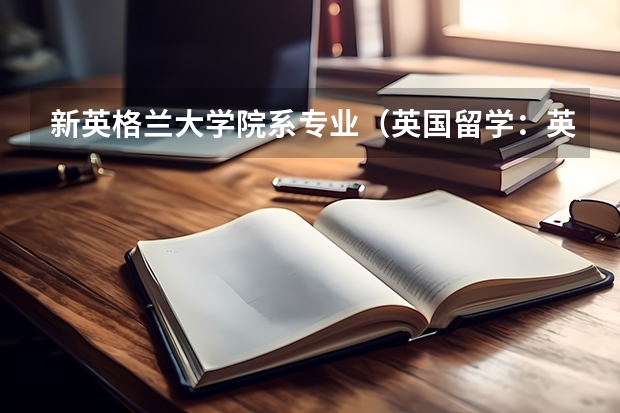 新英格兰大学院系专业（英国留学：英国哪所大学的金融专业比较好）