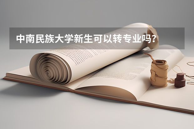 中南民族大学新生可以转专业吗？