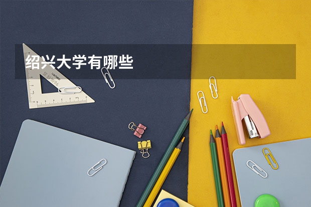 绍兴大学有哪些