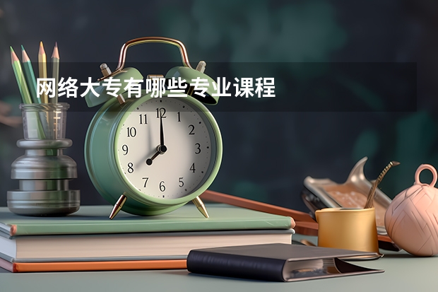 网络大专有哪些专业课程