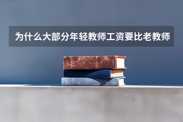 为什么大部分年轻教师工资要比老教师低一些？