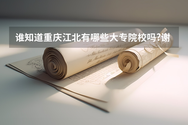 谁知道重庆江北有哪些大专院校吗?谢谢了!