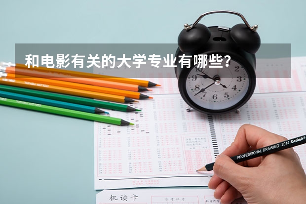 和电影有关的大学专业有哪些？