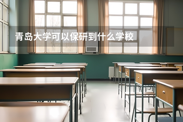 青岛大学可以保研到什么学校