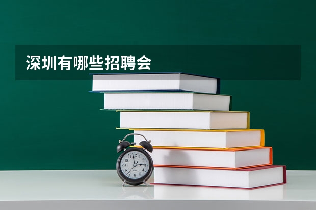 深圳有哪些招聘会