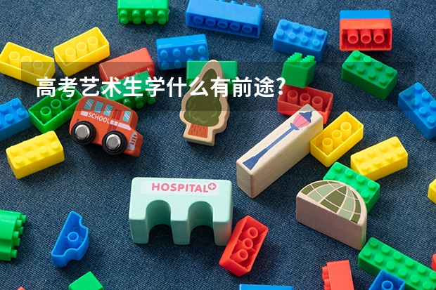 高考艺术生学什么有前途.?