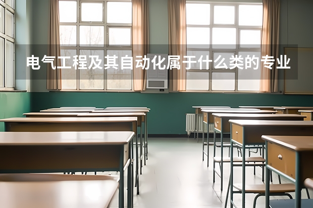 电气工程及其自动化属于什么类的专业