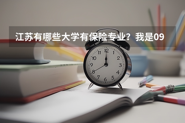 江苏有哪些大学有保险专业？我是09年高考文科生，哪个学校保险专业好且容易上点？