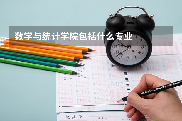 数学与统计学院包括什么专业