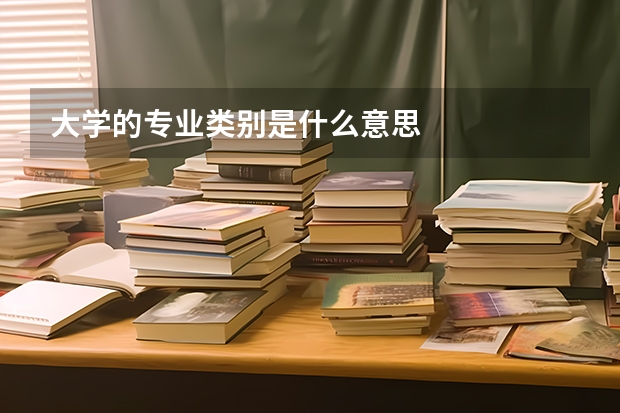 大学的专业类别是什么意思