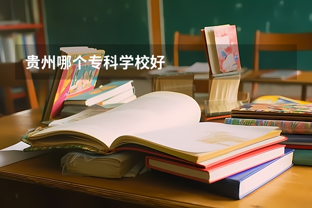 贵州哪个专科学校好