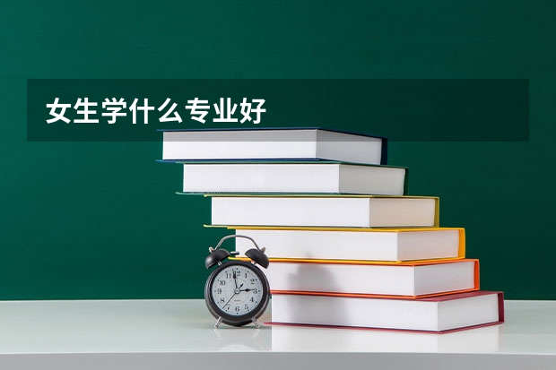 女生学什么专业好