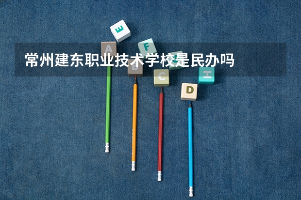 常州建东职业技术学校是民办吗
