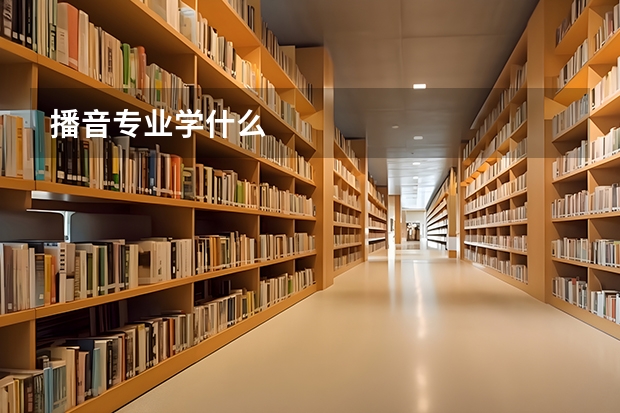 播音专业学什么