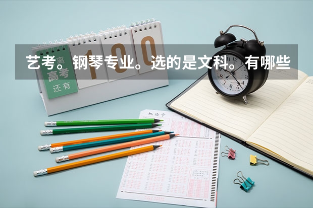 艺考。钢琴专业。选的是文科。有哪些好大学推荐？标明近三年的录取分。必给悬赏。